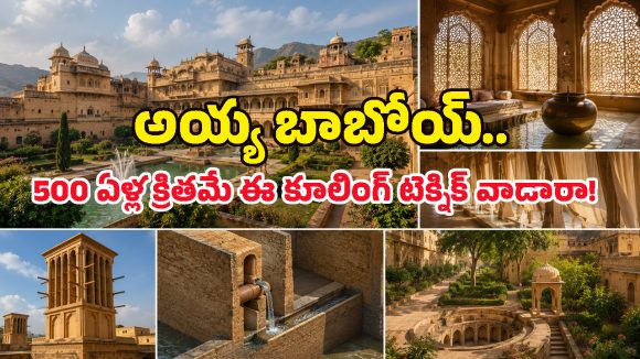 ఏసీలు, కూలర్లు లేని ఆ కాలంలో.. 500 ఏళ్ల క్రితమే రాజుల కోటలు ఎలా చల్లగా ఉండేవో తెలుసా?
