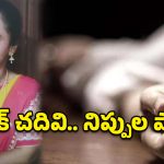 బీటెక్ పట్టా ఉంది.. కానీ బతుకు భారమైంది.. మంటల్లో మాడిపోయిన యువతి కలలు!