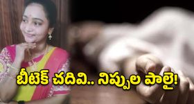 బీటెక్ పట్టా ఉంది.. కానీ బతుకు భారమైంది.. మంటల్లో మాడిపోయిన యువతి కలలు!