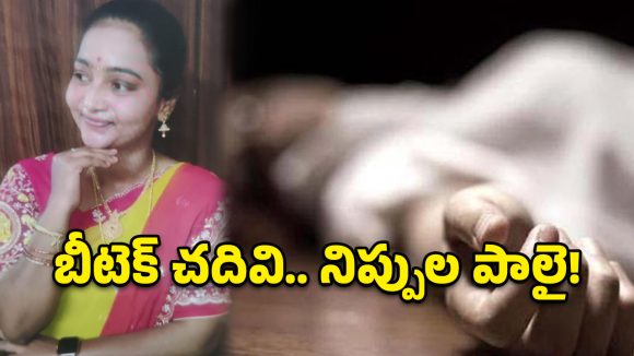 బీటెక్ పట్టా ఉంది.. కానీ బతుకు భారమైంది.. మంటల్లో మాడిపోయిన యువతి కలలు!