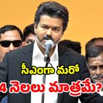 విజయ్‌కు బిగ్ షాక్.. త్వరలో స్టాలిన్ మళ్లీ సీఎం.. డీఎంకే ఎమ్మెల్యే జోస్యం!