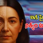 Anti Aging: వయసు పెరిగినా అందం తగ్గదు: మార్కెట్లోకి వస్తున్న కొత్త క్రీమ్!
