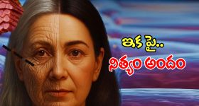 Anti Aging: వయసు పెరిగినా అందం తగ్గదు: మార్కెట్లోకి వస్తున్న కొత్త క్రీమ్!