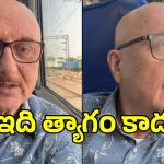 మోదీ చెప్పారని అనుపమ్ ఖేర్ ఏం చేశారో చూడండి, అందరూ ఇలాగే ఉంటే?