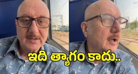 మోదీ చెప్పారని అనుపమ్ ఖేర్ ఏం చేశారో చూడండి, అందరూ ఇలాగే ఉంటే?