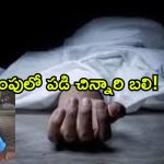 Miyapur: మియాపూర్‌లో విషాదం.. సంపులో పడి 13 ఏళ్ల బాలిక మృతి