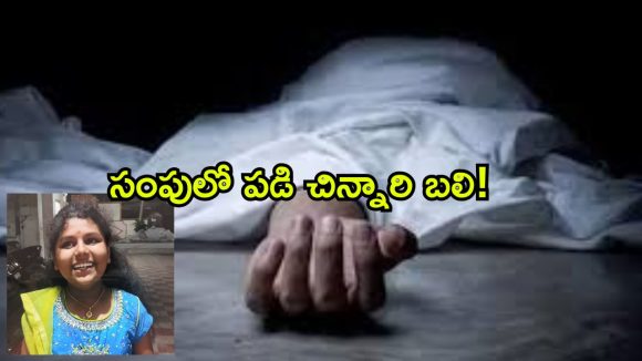Miyapur: మియాపూర్‌లో విషాదం.. సంపులో పడి 13 ఏళ్ల బాలిక మృతి