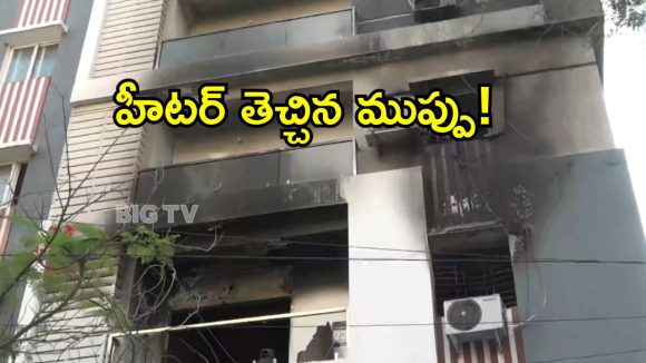Apartment Fire: స్విచ్చాఫ్ చేయడం మరిచారు.. సర్వం కోల్పోయారు.. జీడిమెట్లలో పెను ప్రమాదం!