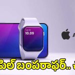 విద్యార్థులుకు ‘యాపిల్’ అదిరి పోయే ఆఫర్.. ఇది మళ్ళీ మళ్ళీ రాదు..