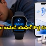 యాపిల్ వాచ్, ఎయిర్‌పాడ్స్ యూజర్లకు అదిరిపోయే హెల్త్ ఫీచర్లు.. ఇక ఇంట్లోనే ఆ రెండు టెస్టులు!