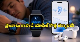 యాపిల్ వాచ్, ఎయిర్‌పాడ్స్ యూజర్లకు అదిరిపోయే హెల్త్ ఫీచర్లు.. ఇక ఇంట్లోనే ఆ రెండు టెస్టులు!