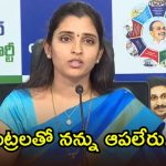 జగన్‌తోనే నా ప్రయాణం.. నన్ను పార్టీకి దూరం చేయాలనుకుంటే, యాంకర్ శ్యామల సంచలనం