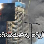 50 అంతస్తుల భవనంలో భారీ అగ్నిప్రమాదం.. ఎనిమిది మంది మృతి