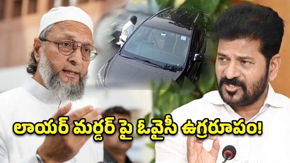 సీఎం రేవంత్ రెడ్డి గారూ.. లాయర్ కుటుంబానికి రక్షణ కల్పించండి.. అసదుద్దీన్ డిమాండ్!