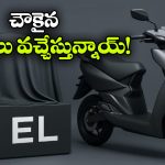 ఏథర్ EL ప్లాట్‌ ఫారమ్ రెడీ.. ఇక చవక ధరలో కొత్త ఈ-స్కూటర్లు!