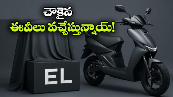 ఏథర్ EL ప్లాట్‌ ఫారమ్ రెడీ.. ఇక చవక ధరలో కొత్త ఈ-స్కూటర్లు!
