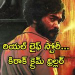 ఆటో డ్రైవర్ నుంచి గ్యాంగ్ స్టర్ అవతారం… కట్ చేస్తే కాటేరమ్మ జాతర మావా