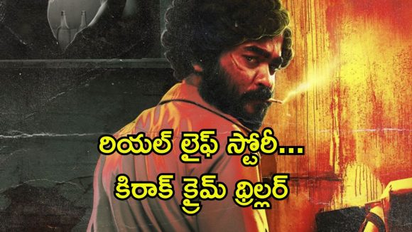 ఆటో డ్రైవర్ నుంచి గ్యాంగ్ స్టర్ అవతారం… కట్ చేస్తే కాటేరమ్మ జాతర మావా