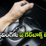 AMT vs CVT vs DCT vs DSG.. వామ్మో.. ఆటోమేటిక్ గేర్‌ బాక్స్ లో ఇన్ని రకాలున్నాయా?