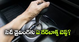 AMT vs CVT vs DCT vs DSG.. వామ్మో.. ఆటోమేటిక్ గేర్‌ బాక్స్ లో ఇన్ని రకాలున్నాయా?