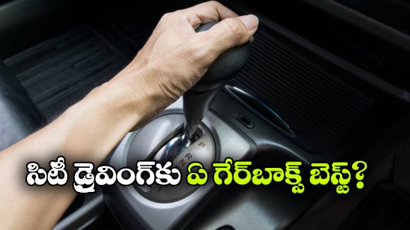 AMT vs CVT vs DCT vs DSG.. వామ్మో.. ఆటోమేటిక్ గేర్‌ బాక్స్ లో ఇన్ని రకాలున్నాయా?