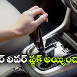 Automatic Gearbox Stuck: ఆటోమేటిక్ గేర్‌బాక్స్ జామ్ అయిందా?  ఇలా ట్రై చేసి చూడండి!
