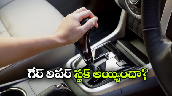 Automatic Gearbox Stuck: ఆటోమేటిక్ గేర్‌బాక్స్ జామ్ అయిందా?  ఇలా ట్రై చేసి చూడండి!