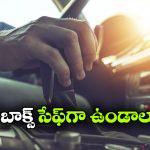 ఆటోమేటిక్ గేర్‌ బాక్స్‌ సేఫ్ గా ఉండాలంటే, ఈ తప్పులు అస్సలు చేయకండి!
