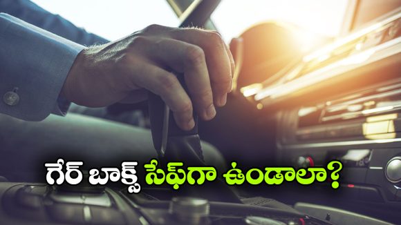 ఆటోమేటిక్ గేర్‌ బాక్స్‌ సేఫ్ గా ఉండాలంటే, ఈ తప్పులు అస్సలు చేయకండి!