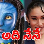 జేమ్స్ కామెరాన్‌కు గట్టి ఎదురుదెబ్బ.. అవతార్ లాభాల్లో వాటా డిమాండ్ చేస్తున్న నటి