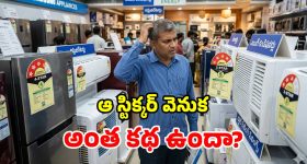 అసలేంటీ 'స్టార్ రేటింగ్' కథ? కరెంటు బిల్లుకు దానికి లింకేంటి? తప్పక తెలుసుకోవాల్సిందే!