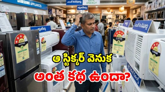 అసలేంటీ ‘స్టార్ రేటింగ్’ కథ? కరెంటు బిల్లుకు దానికి లింకేంటి? తప్పక తెలుసుకోవాల్సిందే!