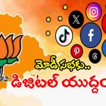 మోడి పర్యటన వేళ బీజేపీ కీలక నిర్ణయం.. సోషల్ మీడియాలో విపక్షాలపై డిజిటల్ దండయాత్ర!