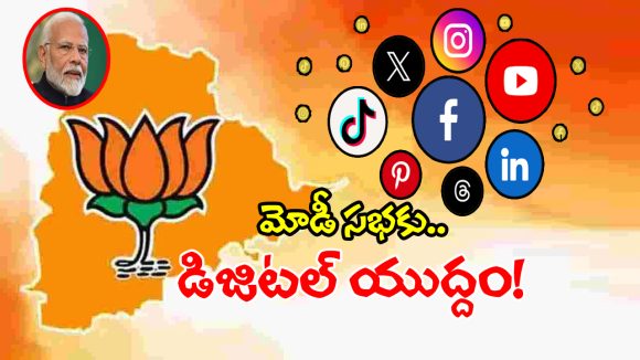 మోడి పర్యటన వేళ బీజేపీ కీలక నిర్ణయం.. సోషల్ మీడియాలో విపక్షాలపై డిజిటల్ దండయాత్ర!