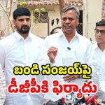 డీజీపీని కలిసిన బీఆర్ఎస్ నేతలు.. బండి సంజయ్‌పై ఫిర్యాదు.. క్రిమినల్ కేసుకు డిమాండ్