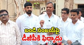 డీజీపీని కలిసిన బీఆర్ఎస్ నేతలు.. బండి సంజయ్‌పై ఫిర్యాదు.. క్రిమినల్ కేసుకు డిమాండ్