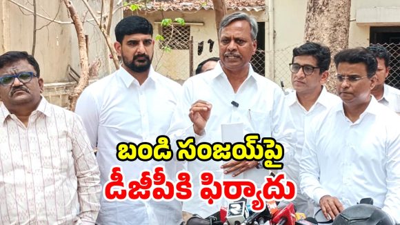 డీజీపీని కలిసిన బీఆర్ఎస్ నేతలు.. బండి సంజయ్‌పై ఫిర్యాదు.. క్రిమినల్ కేసుకు డిమాండ్