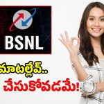 BSNLలో అత్యంత చౌకైన.. టాప్ – 7 రీఛార్జ్ ప్లాన్స్.. ధర తక్కువ, బెనిఫిట్స్ ఎక్కువ!