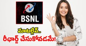 BSNLలో అత్యంత చౌకైన.. టాప్ - 7 రీఛార్జ్ ప్లాన్స్.. ధర తక్కువ, బెనిఫిట్స్ ఎక్కువ!