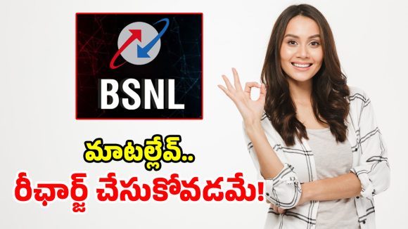 BSNLలో అత్యంత చౌకైన.. టాప్ – 7 రీఛార్జ్ ప్లాన్స్.. ధర తక్కువ, బెనిఫిట్స్ ఎక్కువ!