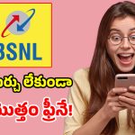 BSNL బంపరాఫర్.. ఫ్రీ సిమ్, కాల్స్, రోజూ 2GB డేటా.. మే 31 వరకే ఛాన్స్