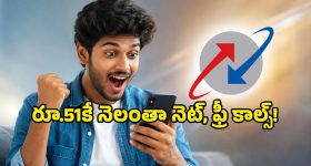జస్ట్.. రూ.51కే అన్‌లిమిటెడ్ కాల్స్, 60GB డేటా.. BSNL యూజర్ల కోసం అదిరిపోయే ఫ్రీడమ్ ప్లాన్!