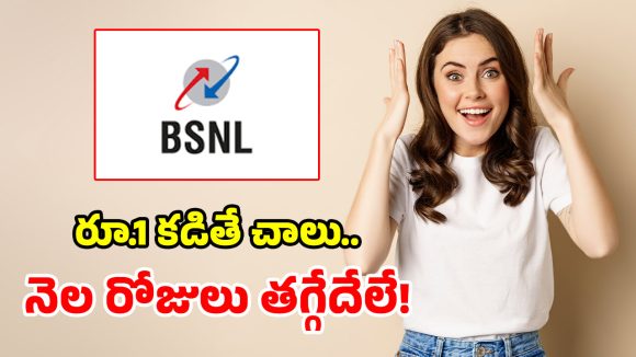 BSNL రూ.1 ప్లాన్.. ప్రతీరోజూ 2GB డేటా, ఫ్రీ కాల్స్.. దీనిని కొట్టేదే లేదు భయ్యా!