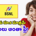 BSNL నమ్మశక్యం కాని ఆఫర్.. 330 రోజుల పాటు.. అపరిమిత కాల్స్, డేటా!