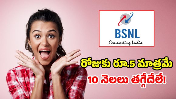 BSNL ధమాకా ఆఫర్.. ఒక్కసారి రీఛార్జ్ చేస్తే.. 300 రోజులు పండగే!