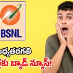 BSNL కస్టమర్లకు షాక్.. రూ. 107 ప్లాన్ వ్యాలిడిటీ మళ్లీ కట్!