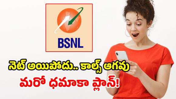 BSNL కొత్త ప్లాన్ చూశారా? రూ.225 చెల్లిస్తే చాలు.. నెలంతా ఇక జాతరే!