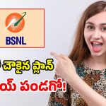 BSNL సంచలనం.. ఇంత తక్కువకి నెలవారీ ప్లాన్ ఆ.. అది కూడా ఇన్ని బెనిఫిట్స్‌తో..!
