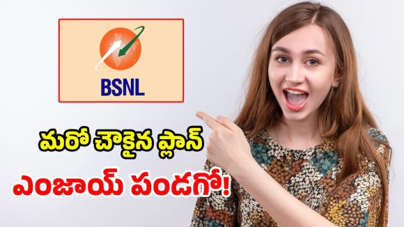 BSNL సంచలనం.. ఇంత తక్కువకి నెలవారీ ప్లాన్ ఆ.. అది కూడా ఇన్ని బెనిఫిట్స్‌తో..!