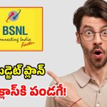 BSNL మరో చౌకైన ప్లాన్.. రూ. 397కే 5 నెలల వ్యాలిడిటీ.. అన్‌లిమిటెడ్ కాల్స్, డేటా!